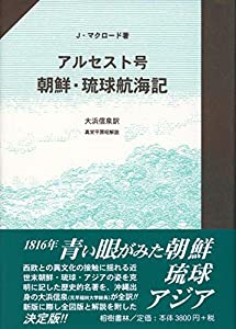 アルセスト号朝鮮・琉球航海記(中古品)