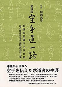 愛蔵版 空手道一路 附・船越家秘蔵空手写真帖・富名腰義珍先生