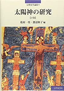 太陽神の研究 下巻 (宗教史学論叢 8)(中古品)