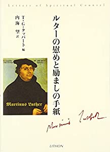 ルターの慰めと励ましの手紙(中古品)