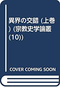 異界の交錯 上巻 (宗教史学論叢 10)(中古品)の通販は