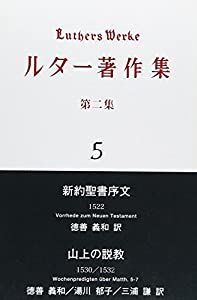 ルター著作集 第2集 第5卷 新約聖書序文/山上の説教(中古品)