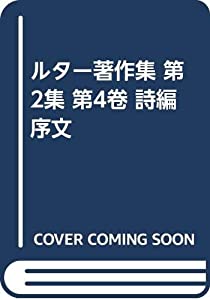 ルター著作集 第2集 第4卷 詩編序文(中古品)
