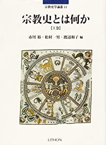 宗教史とは何か 上巻 (宗教史学論叢 13)(中古品)
