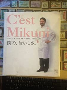 C’est Mikuni—僕の、おいしさ。 (料理王国books)(中古品)の通販は