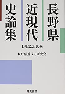 長野県近現代史論集(中古品)