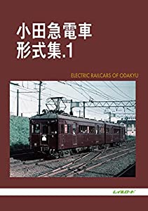 小田急路面電車堅苦しさ集 1(中古品)