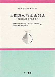 南関東の弥生土器 2 (考古学リーダー)(中古品)