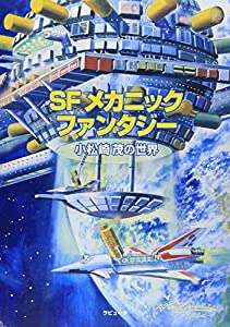 SFメカニック・ファンタジー 小松崎茂の世界(中古品)
