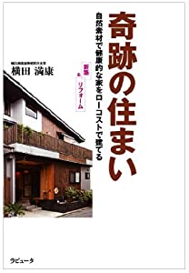 奇跡の住まい ~自然素材で健康的な家をローコストで建てる (ラピュータブックス)(中古品)