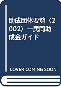 助成団体要覧〈2002〉—民間助成金ガイド(中古品)