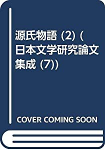 源氏物語 2 (日本文学研究論文集成)(中古品)