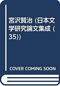 宮沢賢治 (日本文学研究論文集成)(中古品)の通販は