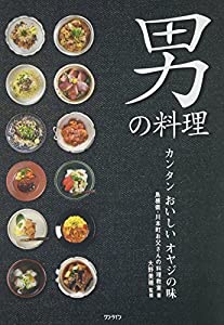 男の料理—カンタンおいしいオヤジの味(中古品)