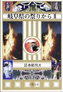 岐阜県の祭りから〈2〉(中古品)の通販は
