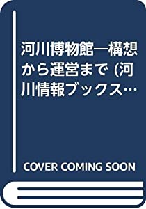 河川博物館—構想から運営まで (河川情報ブックス)(中古品)の通販は 7,954円