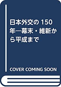 日本外交の150年—幕末・維新から平成まで(中古品)