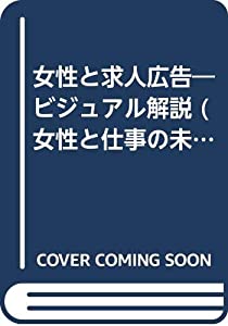 女性と求人広告—ビジュアル解説 (女性と仕事の未来館ブックレット (2))(中古品)