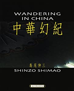 中華幻紀—島尾伸三写真集(中古品)