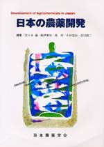 日本の農薬開発(中古品)