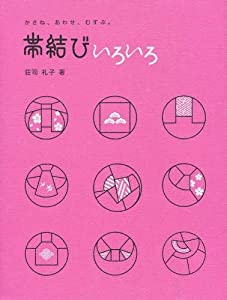 帯結びいろいろ—かさね、あわせ、むすぶ。 (国際文化技術叢書 4)(中古品)