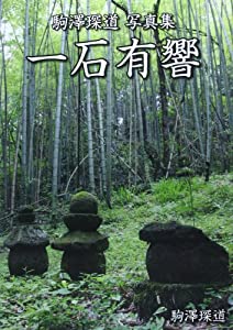 一石有響—駒澤たん道写真集(中古品)