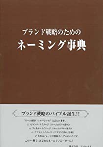 ブランド戦略のためのネーミング事典(中古品)