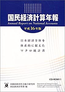 国民経済計算年報〈平成16年版〉(中古品)