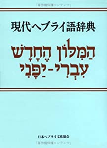 現代ヘブライ語辞典 [改版](中古品)