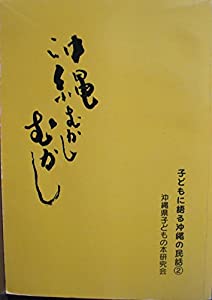 沖縄むかしむかし (子どもに語る沖縄の民話)(中古品)