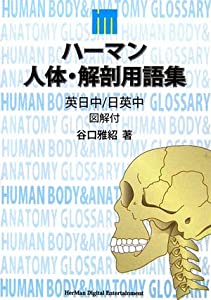 ハーマン英日中人体・解剖用語集—図解付(中古品)