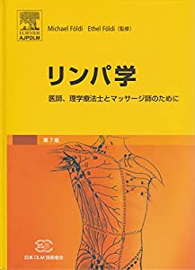 リンパ学 (~医師、理学療法士とマッサージ師のために)(中古品)