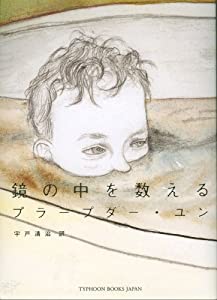 鏡の中を数える(中古品)