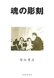 魂の彫刻—宗教教育の実際(中古品)