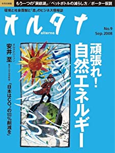オルタナ 2008年9月号[雑誌](中古品)の通販は 9,442円