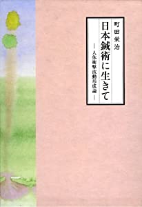 日本鍼術に生きて(中古品)