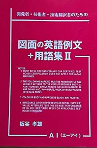 図面の英語例文+用語集 II (~開発者・技術者・技術翻訳者のための~)(中古品)