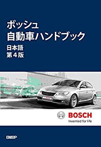 ボッシュ自動車ハンドブック 日本語第4版(中古品)の通販は