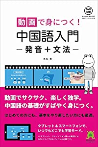 動画で身につく! 中国語入門 発音+文法(中古品)の通販は 6,544円