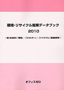 環境・リサイクル施策データブック〈2010〉国・自治体の「環境」・「エネルギー」・「バイオマス」関連施策等(中古品)