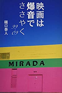 映画は爆音でささやく 99-09(中古品) 5,442円
