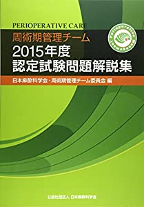 周術期管理チーム2015年度認定試験問題解説集(中古品)