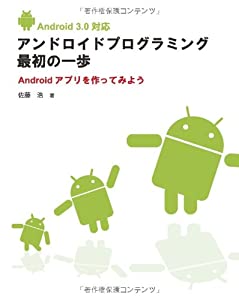 Android 3.0 対応 アンドロイドプログラミング最初の一歩 Androidアプリを作ってみよう(中古品)
