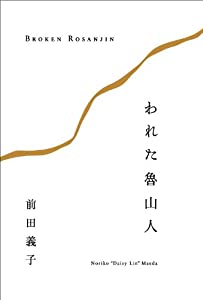 われた魯山人(中古品)