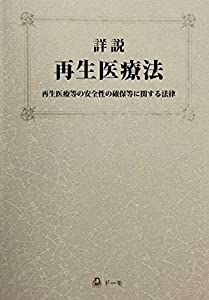 詳説 再生医療法 -再生医療等の安全性の確保等に関する法律-(中古品)