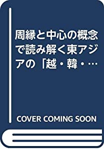 周縁と中心の概念で読み解く東アジアの「越・韓・琉」　歴史学・考古学研究からの視座 (周縁の文化交渉学シリーズ6)(中古品)