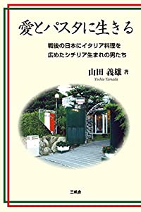 愛とパスタに生きる(中古品)