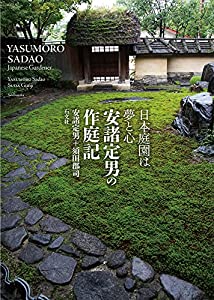 日本庭園は夢と心 安諸定男の作庭記(中古品)