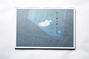 すぐ側の家 (Scenery near by)(中古品)