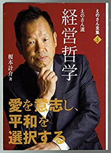 えのさん流経営哲学　愛を意思し、平和を選択する(中古品)の通販は 5,260円